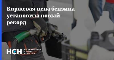 Биржевая цена бензина установила новый рекорд - nsn.fm - Санкт-Петербург