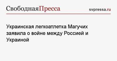 Марья Ласицкене - Ярослава Магучих - Украинская легкоатлетка Магучих заявила о войне между Россией и Украиной - svpressa.ru - Россия - Украина - Киев - Токио