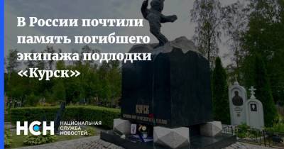 Андрей Чибис - Александр Моисеев - В России почтили память погибшего экипажа подлодки «Курск» - nsn.fm - Россия - Мурманск - Мурманская обл. - Курск