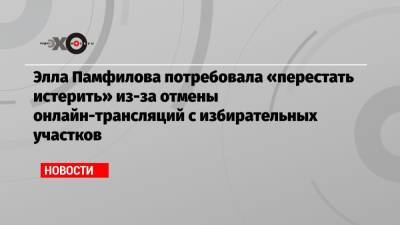 Элла Памфилова - Элла Памфилова потребовала «перестать истерить» из-за отмены онлайн-трансляций с избирательных участков - echo.msk.ru