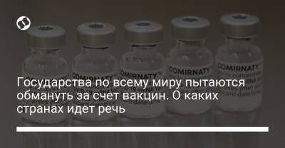 Государства по всему миру пытаются обмануть за счет вакцин. О каких странах идет речь - liga.net - Австрия - Украина - Израиль - Колумбия - Франция - Бразилия - Испания - Канада - Чехия - Голландия - Латвия - Аргентина