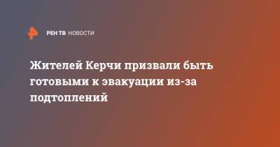 Жителей Керчи призвали быть готовыми к эвакуации из-за подтоплений - ren.tv - Крым - Керчь