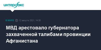МВД арестовало губернатора захваченной талибами провинции Афганистана - interfax.ru - Москва - Россия - Афганистан
