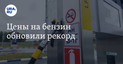 Цены на бензин обновили рекорд - ura.news - Санкт-Петербург