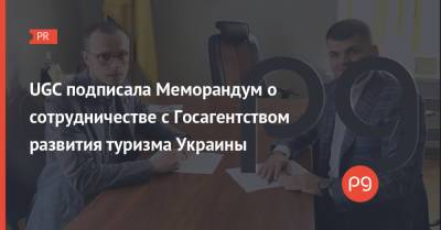 UGC подписала Меморандум о сотрудничестве с Госагентством развития туризма Украины - thepage.ua - Украина