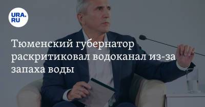 Александр Моор - Тюменский губернатор раскритиковал водоканал из-за запаха воды - ura.news - Тюмень