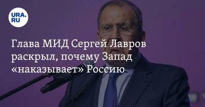 Сергей Лавров - Глава МИД Сергей Лавров раскрыл, почему Запад «наказывает» Россию - ura.news - Россия - Украина