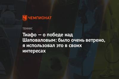 Денис Шаповалов - Фрэнсис Тиафо - Тиафо — о победе над Шаповаловым: было очень ветрено, я использовал это в своих интересах - championat.com - США - Канада