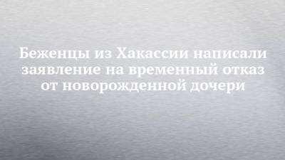 Беженцы из Хакассии написали заявление на временный отказ от новорожденной дочери - chelny-izvest.ru - Набережные Челны