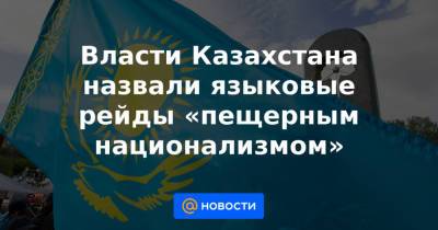 Даурен Абаев - Власти Казахстана назвали языковые рейды «пещерным национализмом» - news.mail.ru - Казахстан