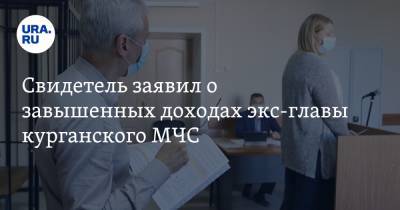 Олег Рожков - Свидетель заявил о завышенных доходах экс-главы курганского МЧС - ura.news - Курганская обл. - Курган