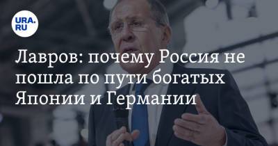 Сергей Лавров - Лавров: почему Россия не пошла по пути богатых Японии и Германии - ura.news - Россия - Германия - Япония