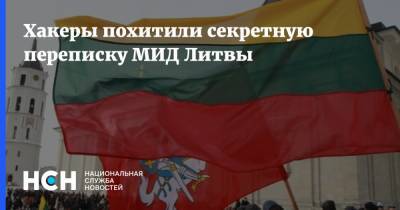 Гитанас Науседа - Хакеры похитили секретную переписку МИД Литвы - nsn.fm - Литва