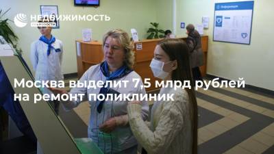 Сергей Собянин - Москва выделит 7,5 млрд рублей на ремонт поликлиник - realty.ria.ru - Москва