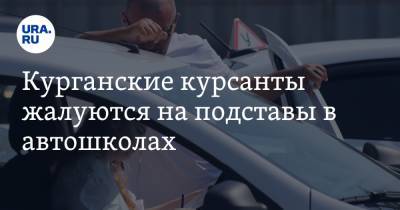 Курганские курсанты жалуются на подставы в автошколах. «Всем это на руку» - ura.news