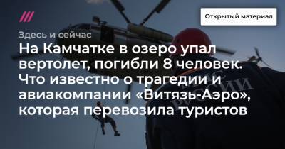 Игорь Редькин - На Камчатке в озеро упал вертолет, погибли 8 человек. Что известно о трагедии и авиакомпании «Витязь-Аэро», которая перевозила туристов - tvrain.ru