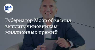 Александр Моор - Губернатор Моор объяснил выплату чиновникам миллионных премий - ura.news - Тюмень - Тюменская обл.