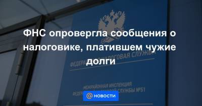 ФНС опровергла сообщения о налоговике, платившем чужие долги - news.mail.ru - Московская обл.