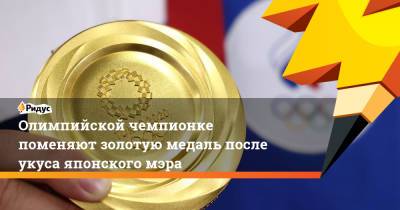Олимпийской чемпионке поменяют золотую медаль после укуса японского мэра - ridus.ru - Япония