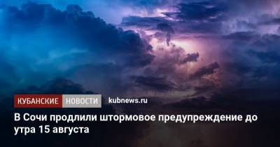 В Сочи продлили штормовое предупреждение до утра 15 августа - kubnews.ru - Сочи - Краснодарский край