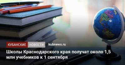 Школы Краснодарского края получат около 1,5 млн учебников к 1 сентября - kubnews.ru - Краснодарский край