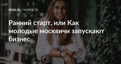 Ранний старт, или Как молодые москвичи запускают бизнес - mos.ru - Москва - Северодвинск
