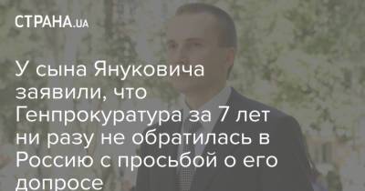 Александр Янукович - Ирина Венедиктова - У сына Януковича заявили, что Генпрокуратура за 7 лет ни разу не обратилась в Россию с просьбой о его допросе - strana.ua - Россия - Украина - Артемовск