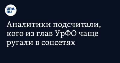 Алексей Текслер - Евгений Куйвашев - Вадим Шумков - Александр Моор - Аналитики подсчитали, кого из глав УрФО чаще ругали в соцсетях - ura.news - Челябинская обл. - Тюменская обл. - Свердловская обл. - Курганская обл.