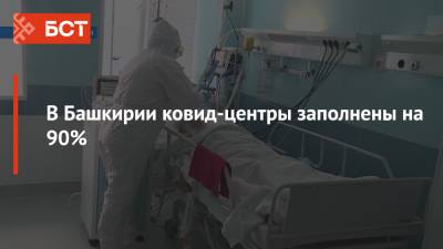 В Башкирии ковид-центры заполнены на 90% - bash.news - Башкирия