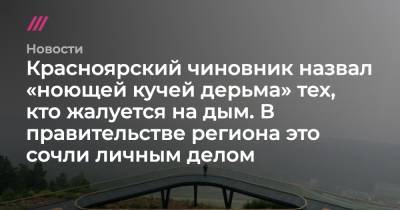 Алексей Ягудин - Красноярский чиновник назвал «ноющей кучей дерьма» тех, кто жалуется на дым. В правительстве региона это сочли личным делом - tvrain.ru - Красноярск - респ. Саха