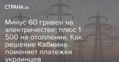 Минус 60 гривен на электричестве, плюс 1 500 на отоплении. Как решение Кабмина поменяет платежки украинцев - strana.ua - Украина - Тарифы