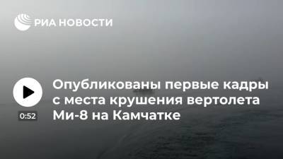 RT опубликовал первые кадры с места крушения вертолета Ми-8 на Камчатке - ria.ru - Москва - Камчатский край