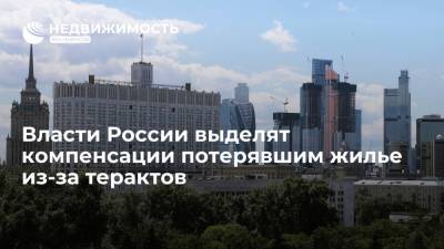 Власти России выделят компенсации потерявшим жилье из-за терактов - realty.ria.ru - Москва - Россия