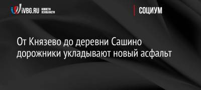 От Князево до деревни Сашино дорожники укладывают новый асфальт - ivbg.ru - Украина - Ленинградская обл. - район Ломоносовский