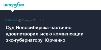Суд Новосибирска частично удовлетворил иск о компенсации экс-губернатору Юрченко - interfax.ru - Москва - Новосибирск