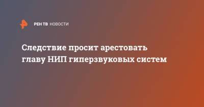 Александр Куранов - Следствие просит арестовать главу НИП гиперзвуковых систем - ren.tv