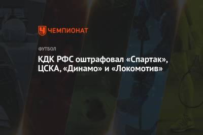 Лев Яшин - КДК РФС оштрафовал «Спартак», ЦСКА, «Динамо» и «Локомотив» - championat.com - Москва - Уфа - Нижний Новгород