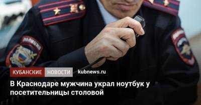 В Краснодаре мужчина украл ноутбук у посетительницы столовой - kubnews.ru - Россия - Краснодарский край - Краснодар