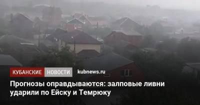 Прогнозы оправдываются: залповые ливни ударили по Ейску и Темрюку - kubnews.ru - Краснодарский край - Ейск