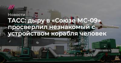 Дмитрий Рогозин - ТАСС: дыру в «Союзе МС-09» просверлил незнакомый с устройством корабля человек - tvrain.ru