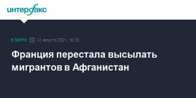 Франция перестала высылать мигрантов в Афганистан - interfax.ru - Москва - Германия - Франция - Афганистан - Голландия - Талибан