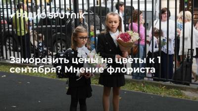 Владимир Петров - Денис Мантуров - Заморозить цены на цветы к 1 сентября? Мнение флориста - smartmoney.one - Россия - Ленинградская обл.