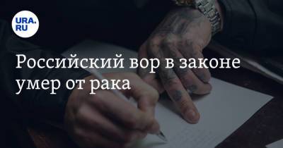 Российский вор в законе умер от рака - ura.news - Россия - Израиль - Воронеж - Болгария - Черногория
