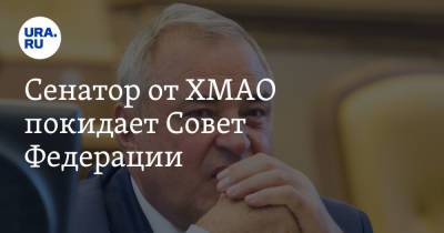 Сенатор от ХМАО покидает Совет Федерации - ura.news - Югра