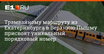 Трамвайному маршруту из Екатеринбурга в Верхнюю Пышму присвоят уникальный порядковый номер - e1.ru - Екатеринбург