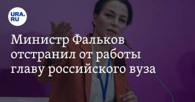 Министр Фальков отстранил от работы главу российского вуза - ura.news - Россия - Челябинск - Пермский край