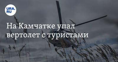На Камчатке упал вертолет с туристами - ura.news