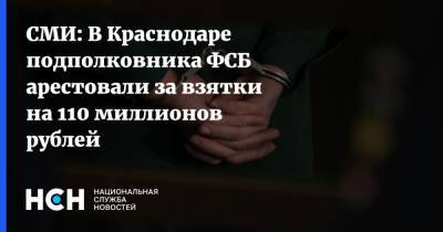 СМИ: В Краснодаре подполковника ФСБ арестовали за взятки на 110 миллионов рублей - nsn.fm - Краснодар