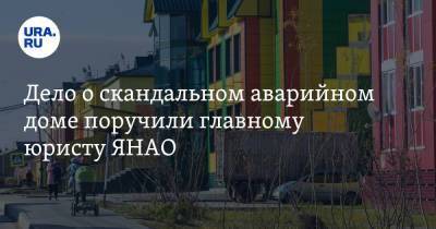 Дмитрий Артюхов - Дело о скандальном аварийном доме поручили главному юристу ЯНАО - ura.news - окр. Янао