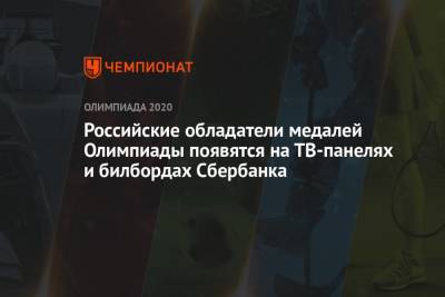 Дин Аверин - Арина Аверин - Российские обладатели медалей Олимпиады появятся на ТВ-панелях и билбордах Сбербанка - championat.com - Токио
